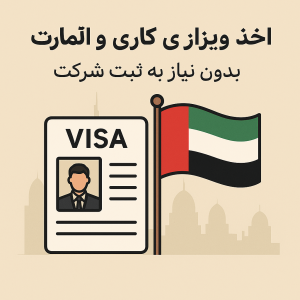 اخذ اقامت امارات بدون نیاز به ثبت شرکت