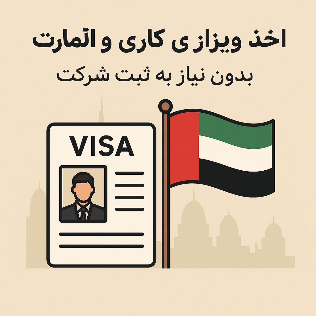 اخذ اقامت امارات بدون نیاز به ثبت شرکت